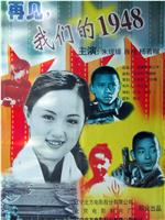 再见，我们的1948