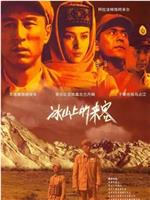 冰山上的来客