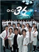 On Call 36小时观看