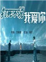 打死不说我爱你
