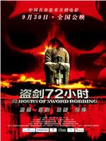 盗剑72小时ftp分享