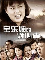 宝乐婶的烦心事ftp分享