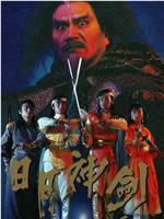 日月神剑