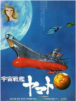 宇宙战舰大和号 剧场版1