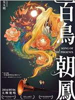 百鸟朝凤