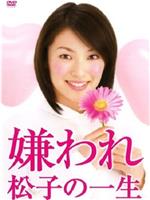 被讨厌的松子一生
