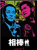 相棒 第4季