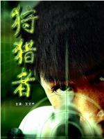 狩猎者ftp分享
