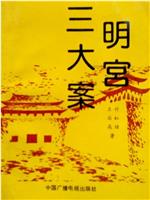 明宫三大案