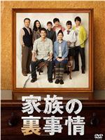 家族秘密