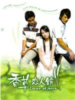 香草恋人馆