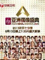 2013亚洲青春派