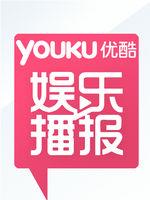 优酷娱乐播报