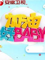 加油好Baby