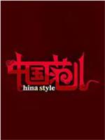 中国范儿