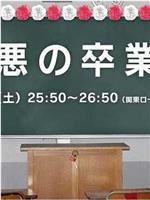 最糟的毕业典礼