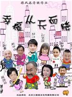 幸福从天而降
