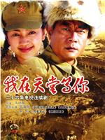 我在天堂等你