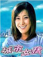 城市女孩