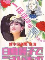 白鸟丽子