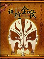 铁枪金喉