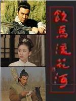 饮马流花河