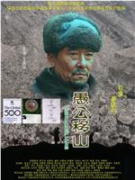 愚公移山