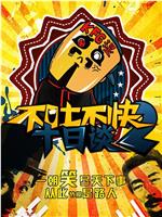 不吐不快 第二季