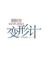 变形计 第一季