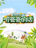 爸爸去哪儿第三季之听爸爸的话