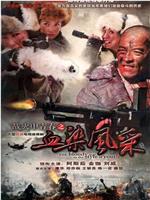 战火中青春之血染风采