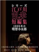江户川乱步短篇集：1925年的明智小五郎ftp分享