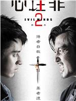 心理罪2