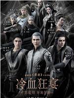 冷血狂宴