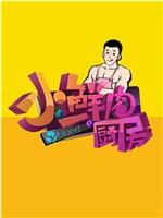 小鲜肉厨房