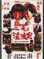 三毛流浪记