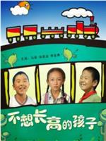 不想长高的孩子