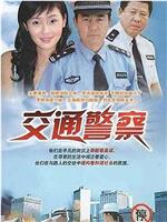 交通警察