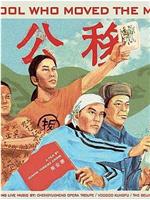 愚公移山