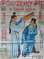 新西厢记