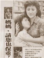 妈妈请你也保重