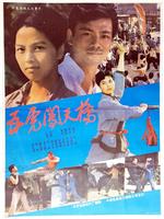 五虎闯天桥