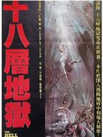 十八层地狱