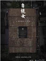自梳女