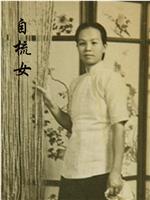 自梳女