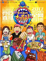 来吃来吃大胃王