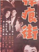 弹痕街
