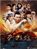 刺刀英雄