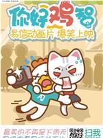 你好鸡智：真诚的付出