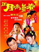 正月里来是新春